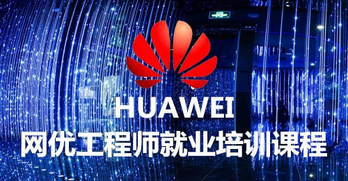無線網絡優化工程師就業培訓