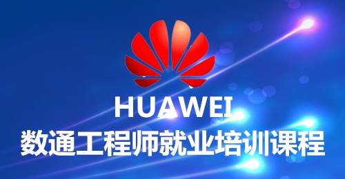 數通工程師就業培訓