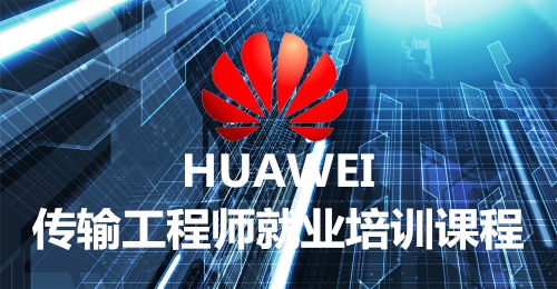 傳輸工程師就業培訓