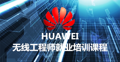 無線工程就業培訓